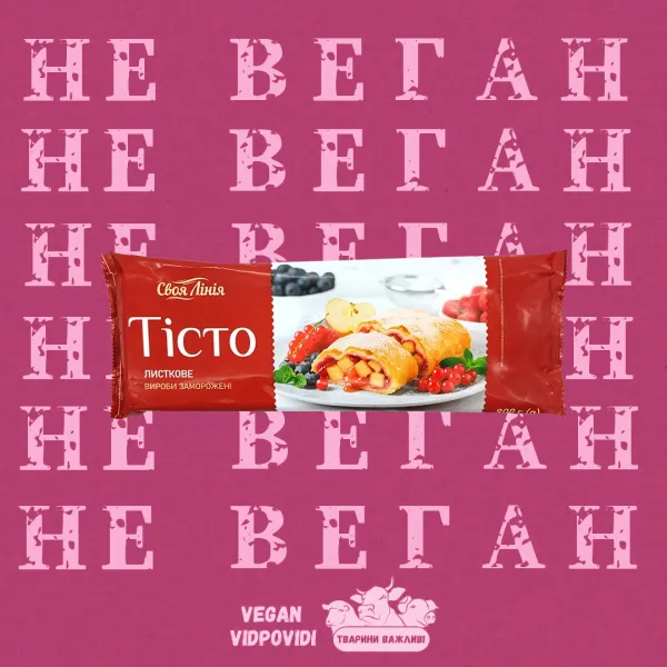 Тісто Своя лінія Листкове - НЕ ВЕГАН