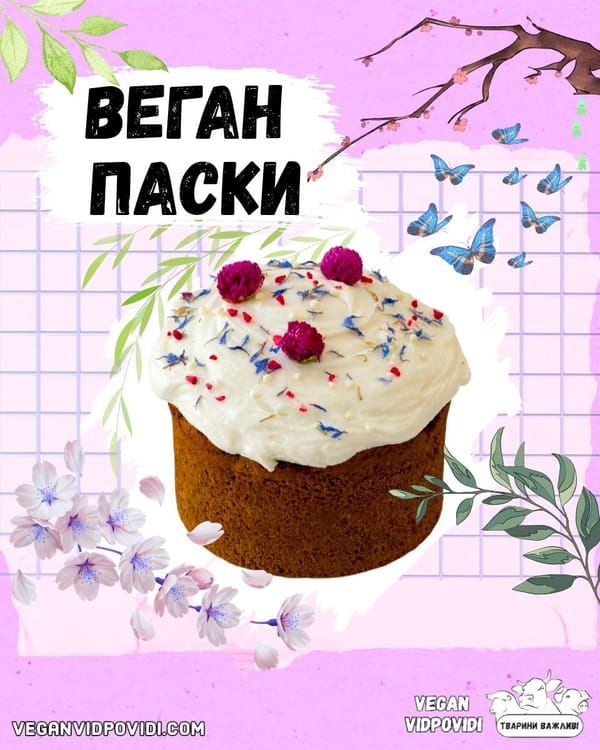 Веган Паски