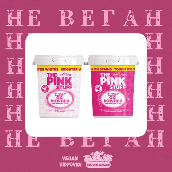 Pink Stuff Miracle Laundry Oxi Powder та Miracle Laundry Oxi Powder Stain Remover НЕ ВЕГАН