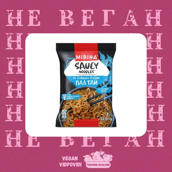 Мівіна Saucy Noodles зі смаком в стилі Пад Тай — НЕ ВЕГАН