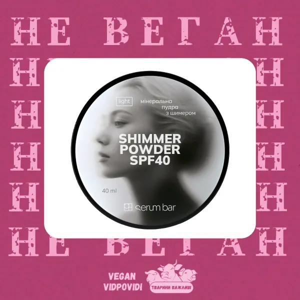 Пудра SPF40 SHIMMER POWDER PH Serum Bar НЕ ВЕГАН